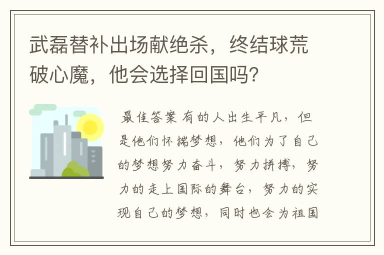 武磊替补出场献绝杀，终结球荒破心魔，他会选择回国吗？