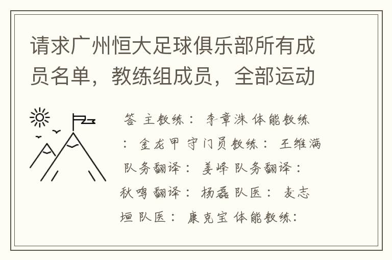 请求广州恒大足球俱乐部所有成员名单，教练组成员，全部运动员名字资料，（包括内外援详细资料）