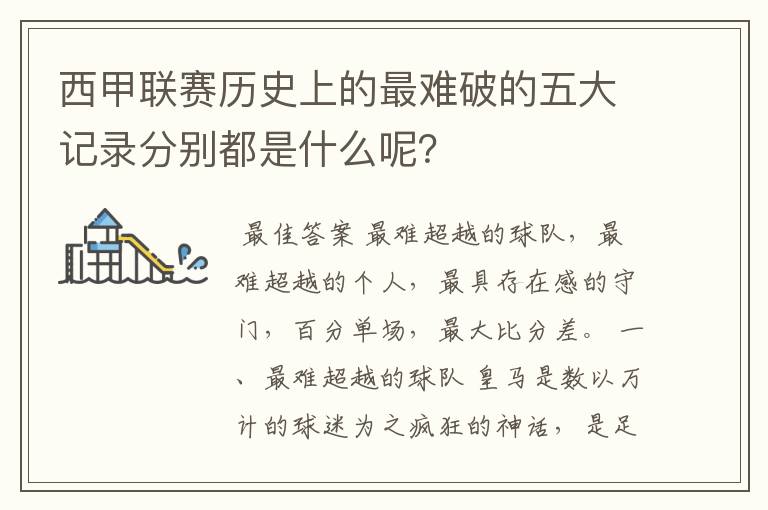 西甲联赛历史上的最难破的五大记录分别都是什么呢？