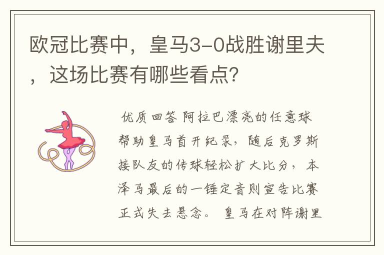 欧冠比赛中，皇马3-0战胜谢里夫，这场比赛有哪些看点？