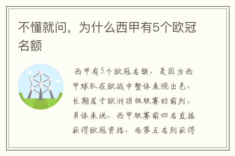 不懂就问，为什么西甲有5个欧冠名额