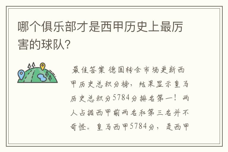 哪个俱乐部才是西甲历史上最厉害的球队？