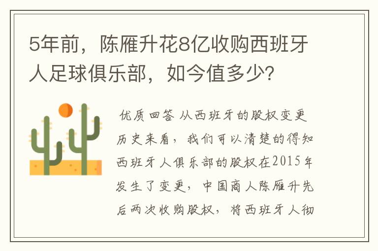 5年前，陈雁升花8亿收购西班牙人足球俱乐部，如今值多少？