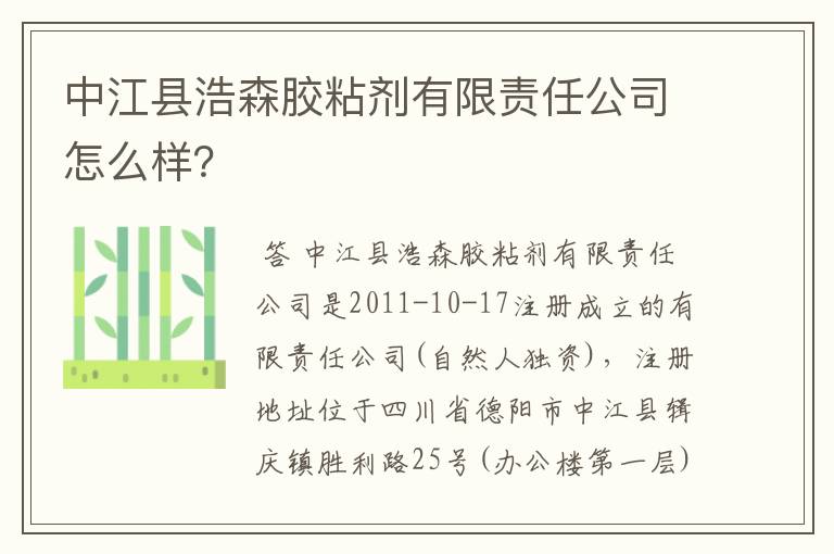 中江县浩森胶粘剂有限责任公司怎么样？