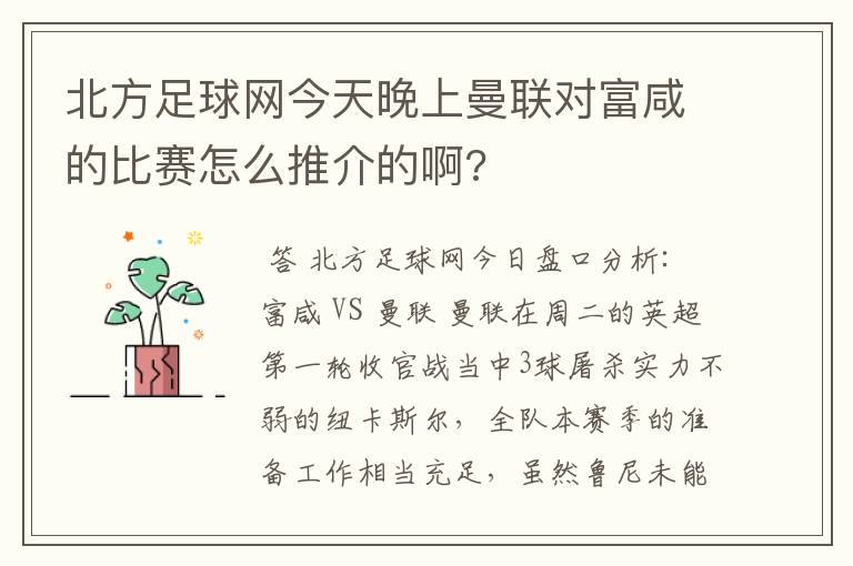 北方足球网今天晚上曼联对富咸的比赛怎么推介的啊?