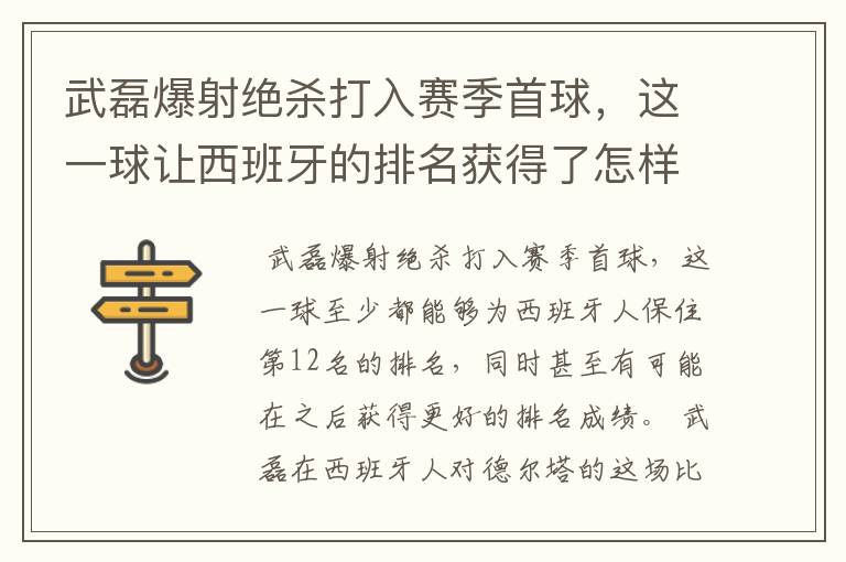 武磊爆射绝杀打入赛季首球，这一球让西班牙的排名获得了怎样的提升？