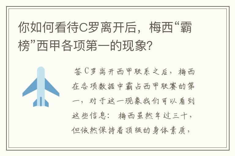 你如何看待C罗离开后，梅西“霸榜”西甲各项第一的现象？