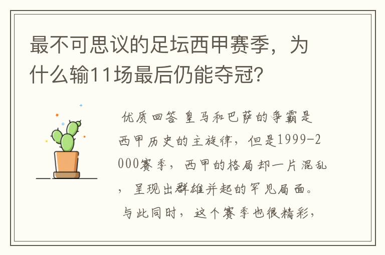 最不可思议的足坛西甲赛季，为什么输11场最后仍能夺冠？