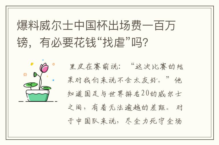 爆料威尔士中国杯出场费一百万镑，有必要花钱“找虐”吗？