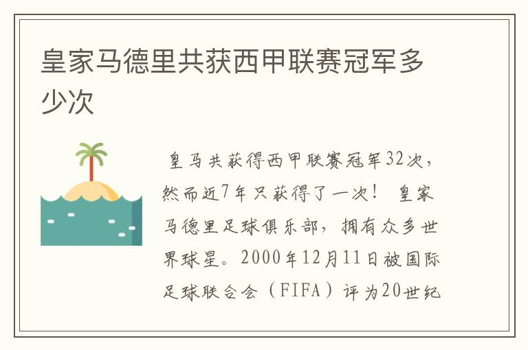 皇家马德里共获西甲联赛冠军多少次