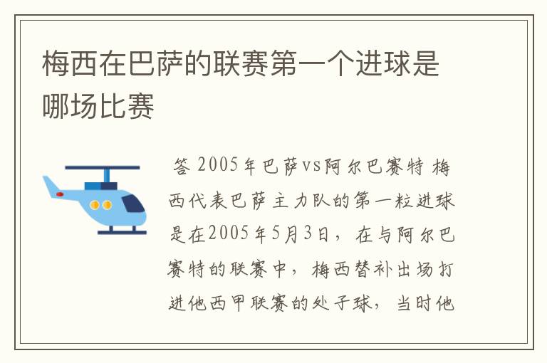 梅西在巴萨的联赛第一个进球是哪场比赛