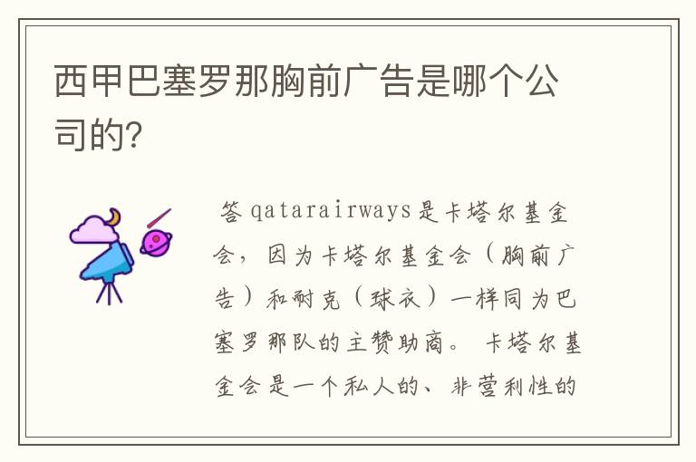 西甲巴塞罗那胸前广告是哪个公司的？