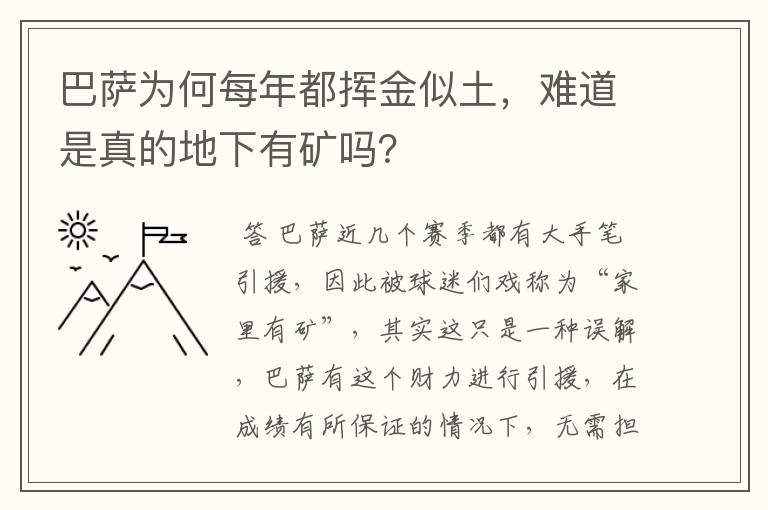 巴萨为何每年都挥金似土，难道是真的地下有矿吗？