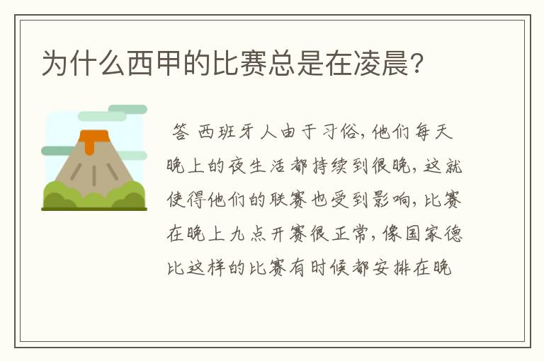 为什么西甲的比赛总是在凌晨?