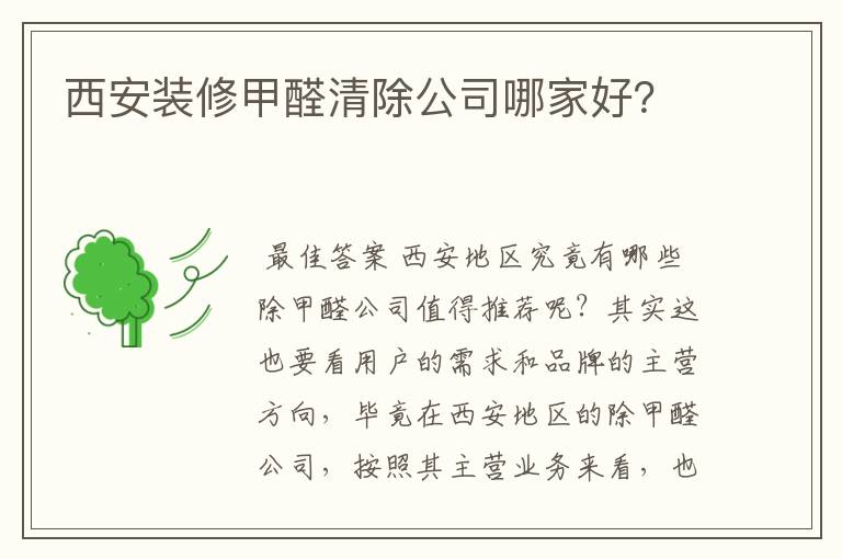 西安装修甲醛清除公司哪家好？