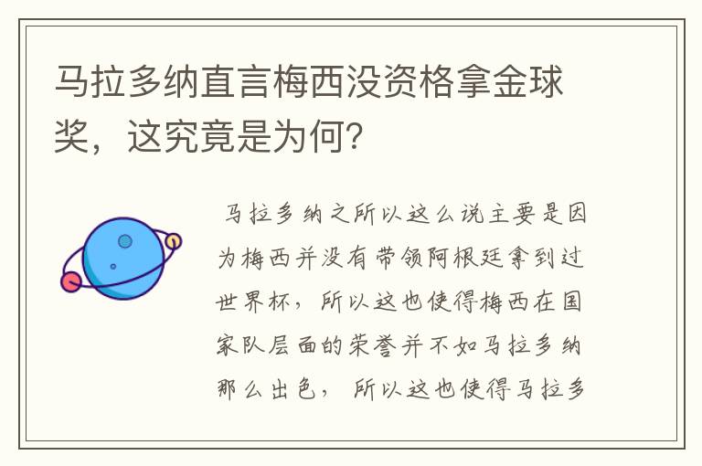 马拉多纳直言梅西没资格拿金球奖，这究竟是为何？