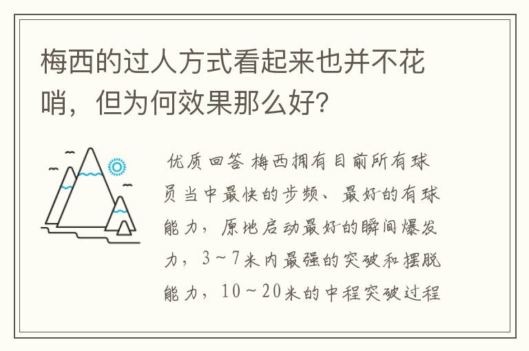 梅西的过人方式看起来也并不花哨，但为何效果那么好？