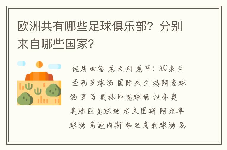 欧洲共有哪些足球俱乐部？分别来自哪些国家？