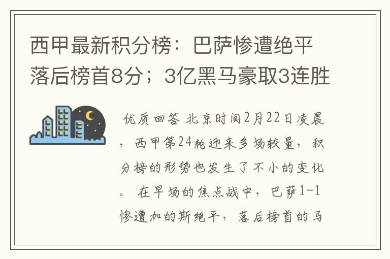 西甲最新积分榜：巴萨惨遭绝平落后榜首8分；3亿黑马豪取3连胜