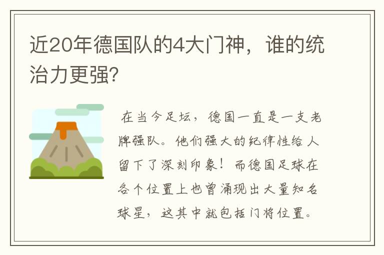 近20年德国队的4大门神，谁的统治力更强？