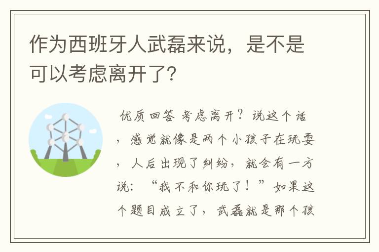 作为西班牙人武磊来说，是不是可以考虑离开了？