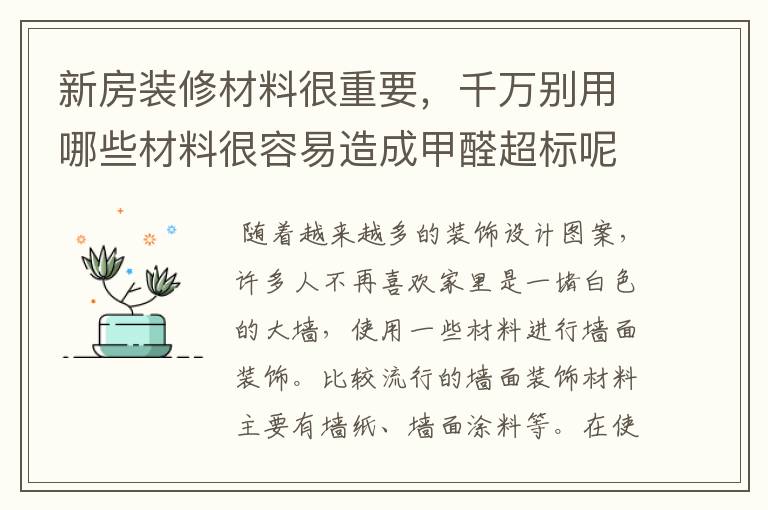 新房装修材料很重要，千万别用哪些材料很容易造成甲醛超标呢？