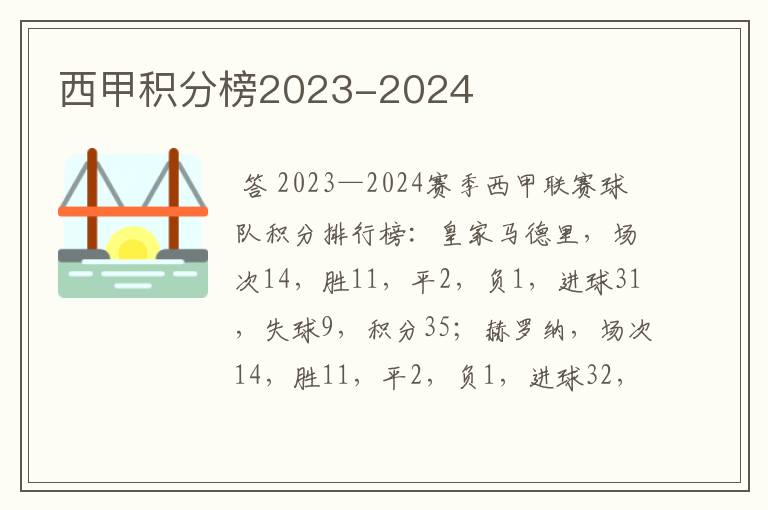 西甲积分榜2023-2024