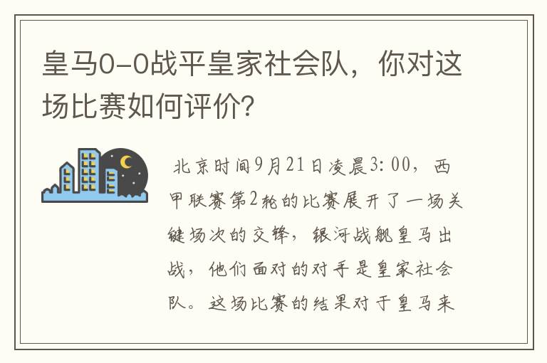 皇马0-0战平皇家社会队，你对这场比赛如何评价？