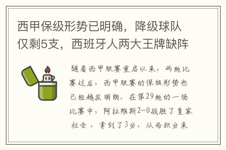 西甲保级形势已明确，降级球队仅剩5支，西班牙人两大王牌缺阵