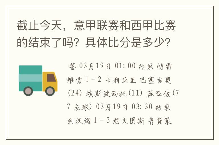 截止今天，意甲联赛和西甲比赛的结束了吗？具体比分是多少？