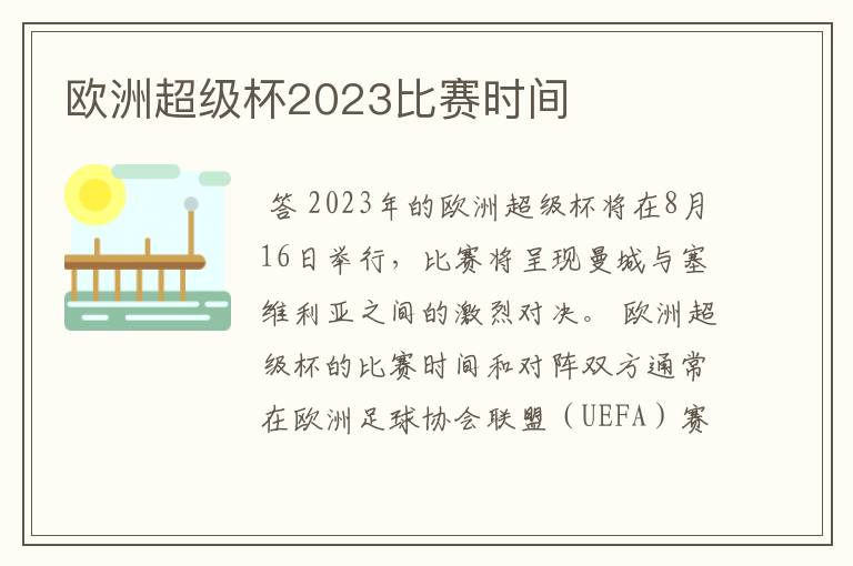 欧洲超级杯2023比赛时间