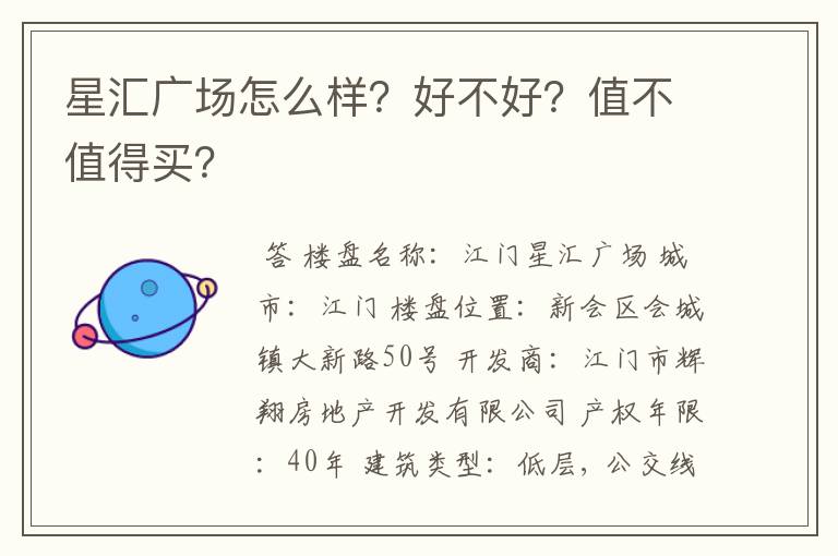 星汇广场怎么样？好不好？值不值得买？