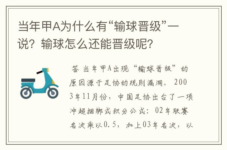 当年甲A为什么有“输球晋级”一说？输球怎么还能晋级呢？