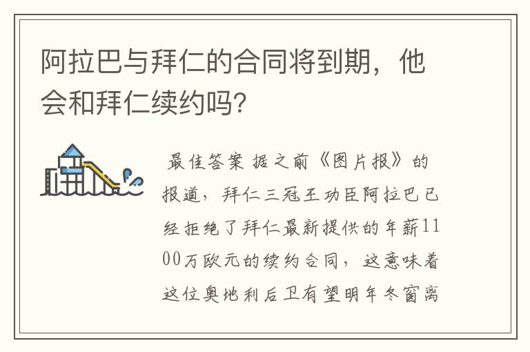 阿拉巴与拜仁的合同将到期，他会和拜仁续约吗？