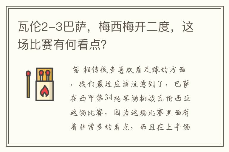 瓦伦2-3巴萨，梅西梅开二度，这场比赛有何看点？