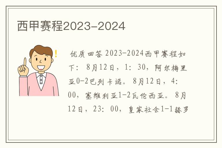 西甲赛程2023-2024