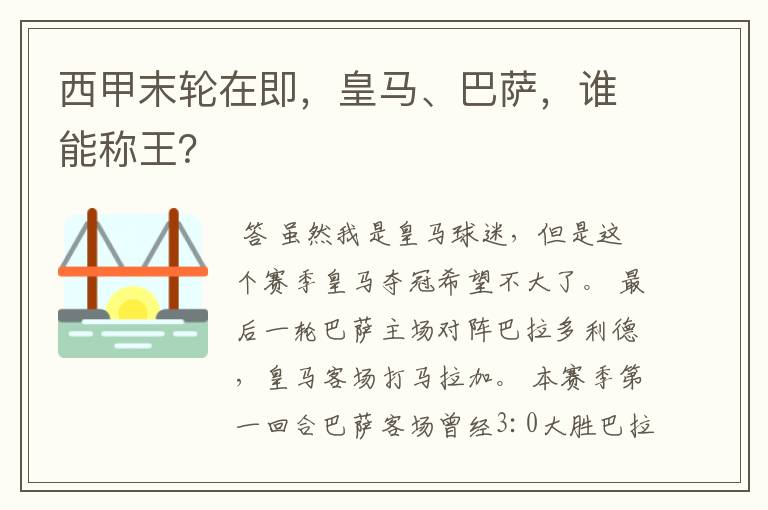 西甲末轮在即，皇马、巴萨，谁能称王？