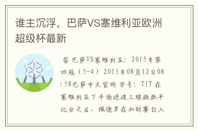 谁主沉浮，巴萨VS塞维利亚欧洲超级杯最新