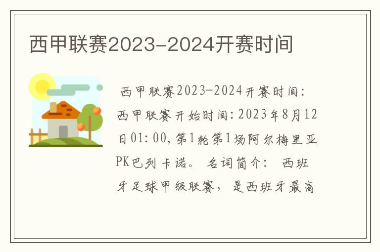 西甲联赛2023-2024开赛时间