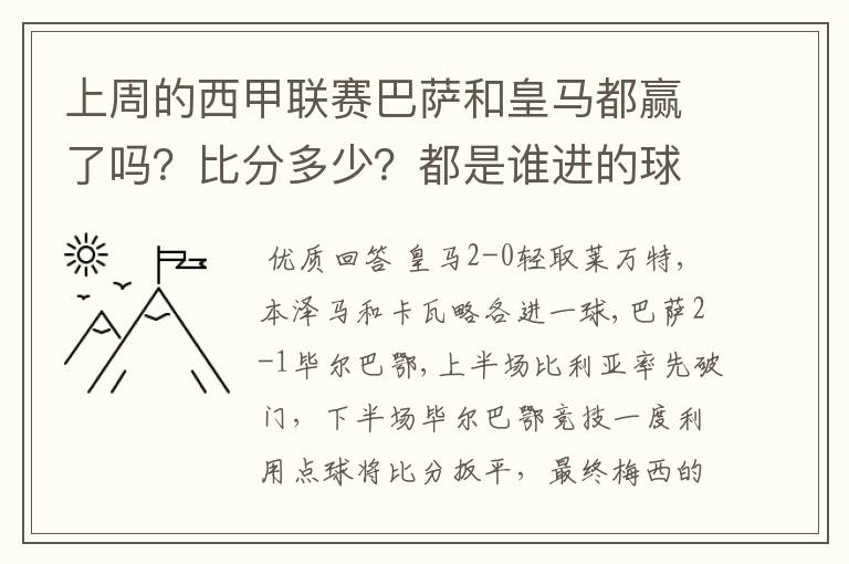 上周的西甲联赛巴萨和皇马都赢了吗？比分多少？都是谁进的球？积分榜上谁领先？麻烦各位了。