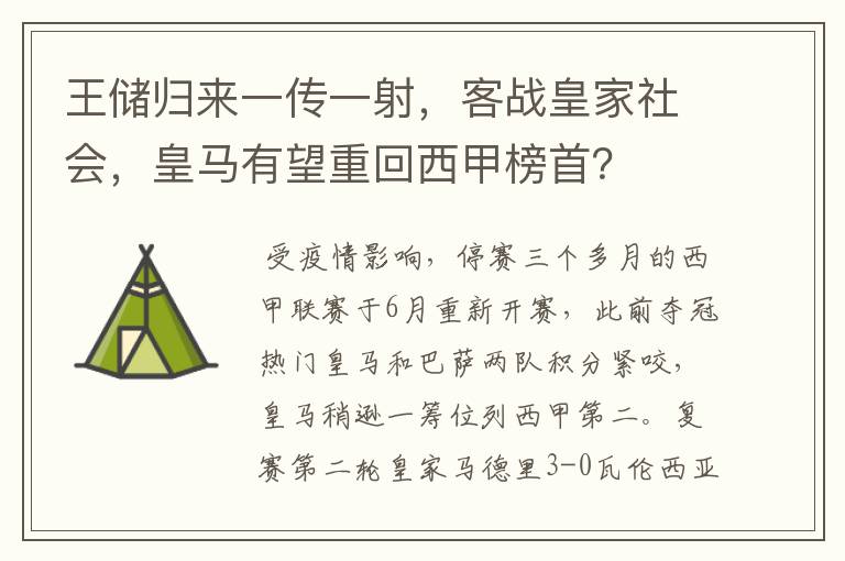 王储归来一传一射，客战皇家社会，皇马有望重回西甲榜首？