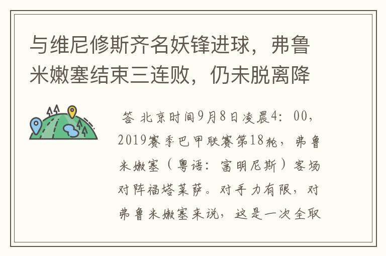 与维尼修斯齐名妖锋进球，弗鲁米嫩塞结束三连败，仍未脱离降级区