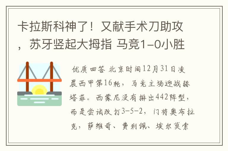 卡拉斯科神了！又献手术刀助攻，苏牙竖起大拇指 马竞1-0小胜