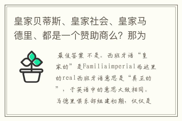 皇家贝蒂斯、皇家社会、皇家马德里、都是一个赞助商么？那为什么都叫皇家呢？