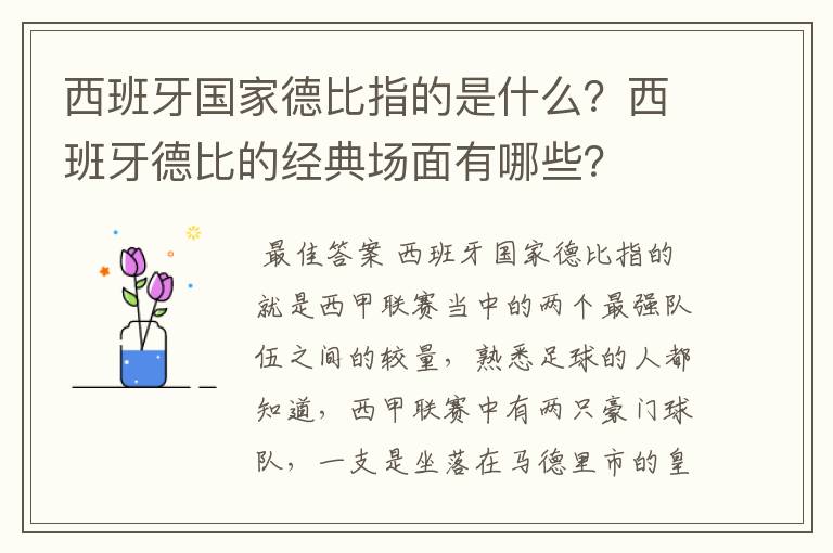 西班牙国家德比指的是什么？西班牙德比的经典场面有哪些？