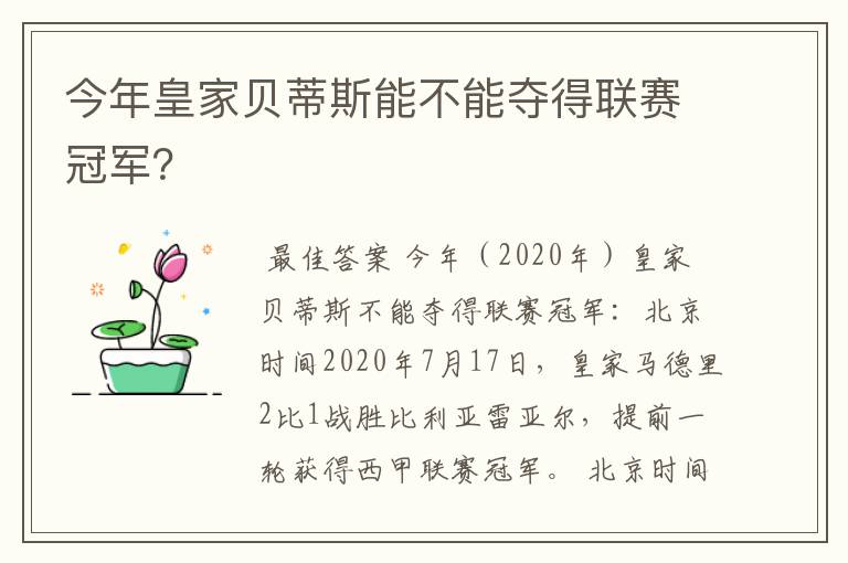 今年皇家贝蒂斯能不能夺得联赛冠军？