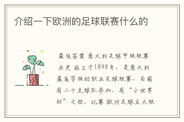 介绍一下欧洲的足球联赛什么的