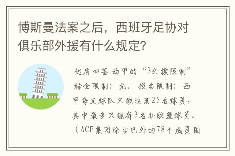 博斯曼法案之后，西班牙足协对俱乐部外援有什么规定？