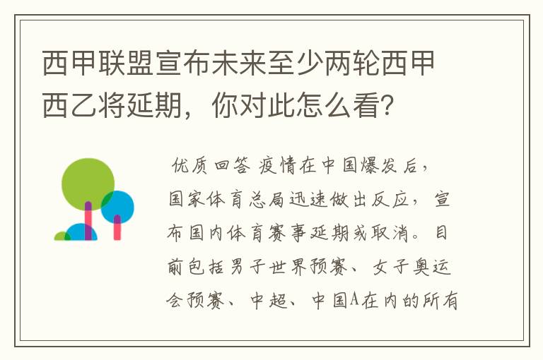 西甲联盟宣布未来至少两轮西甲西乙将延期，你对此怎么看？