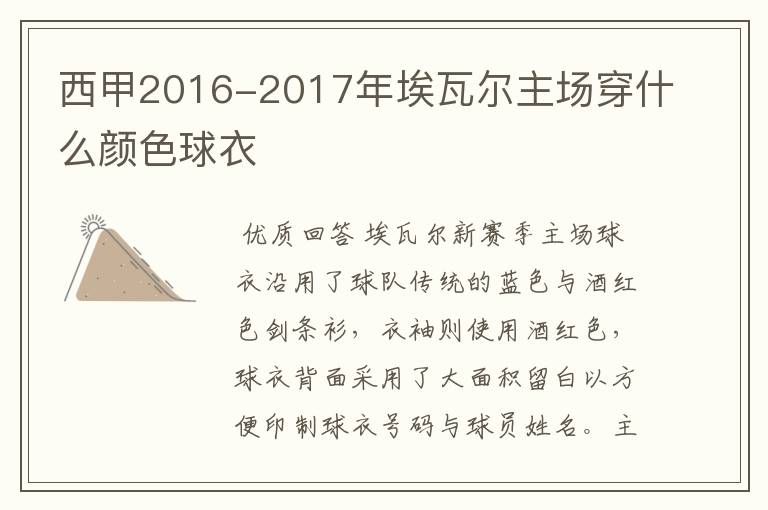 西甲2016-2017年埃瓦尔主场穿什么颜色球衣